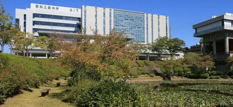 愛知工業大学